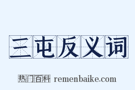 三屯反义词是什么意思的图片